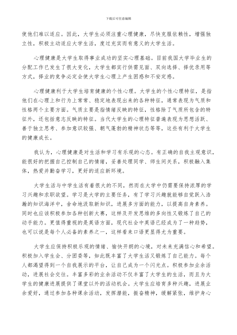 2024年大学生心理健康的总结范文_第3页