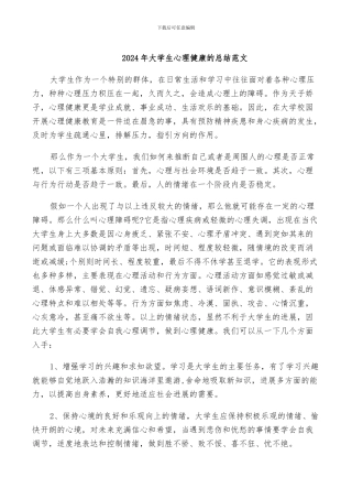 2024年大学生心理健康的总结范文