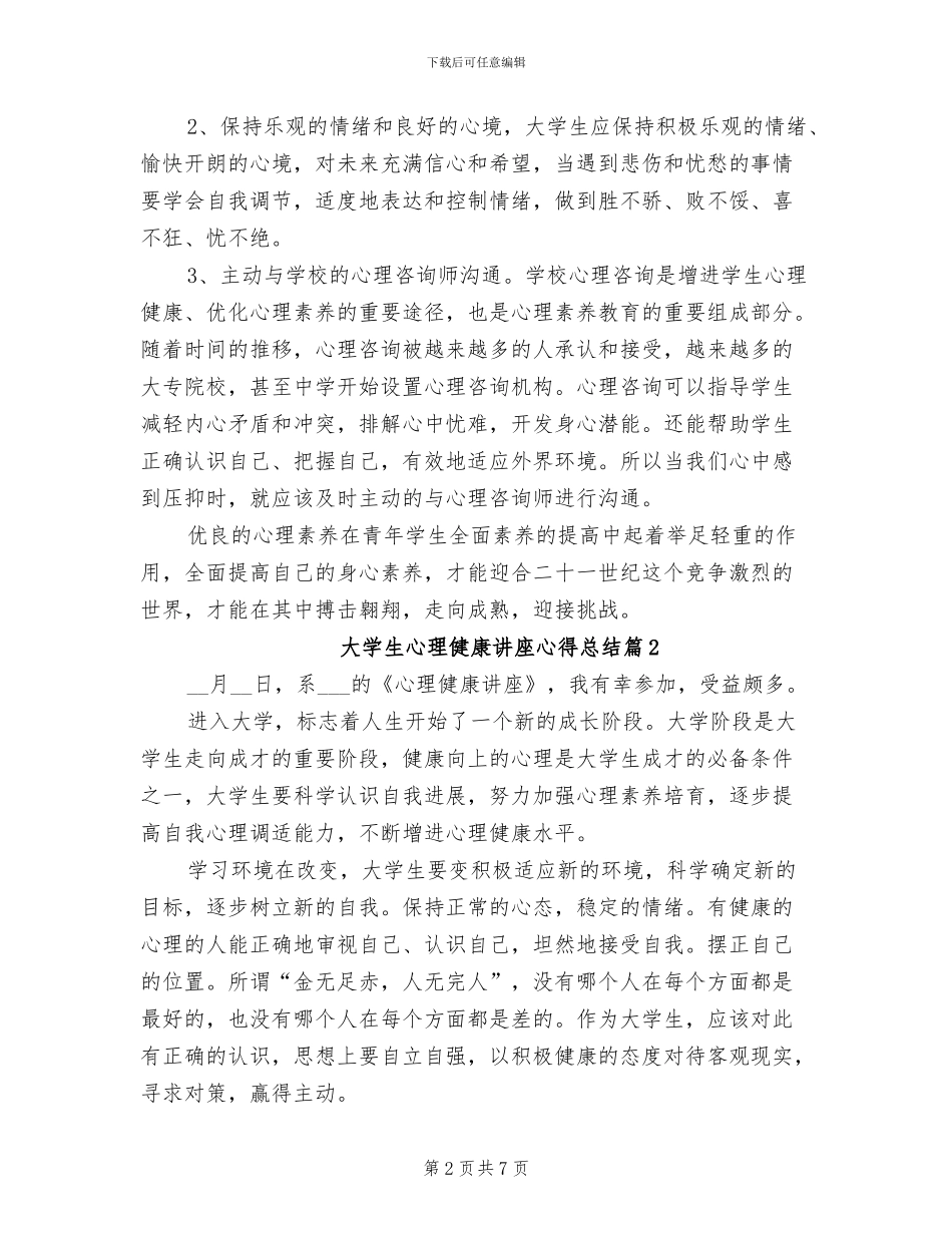 2024年大学生心理健康讲座心得总结_第2页
