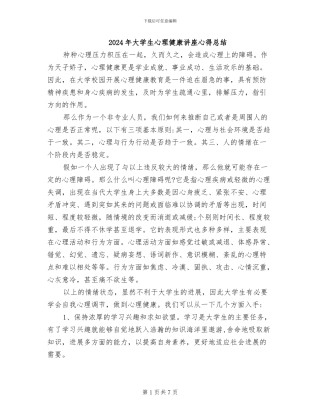 2024年大学生心理健康讲座心得总结