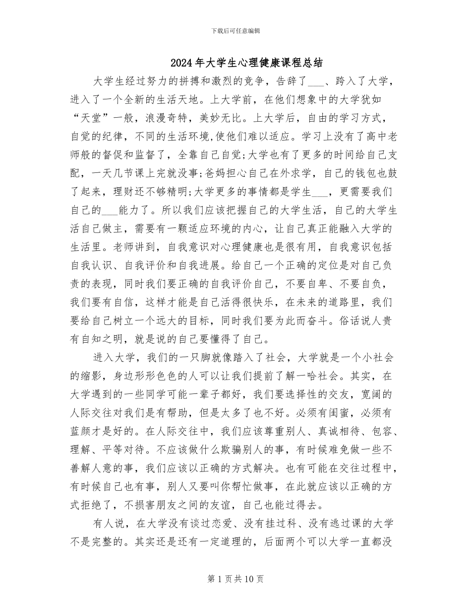 2024年大学生心理健康课程总结_第1页