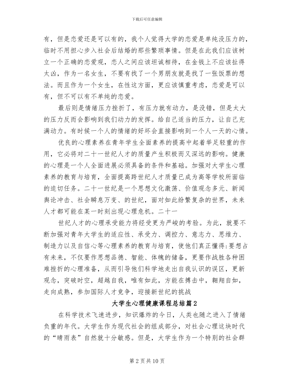 2024年大学生心理健康课程总结_第2页