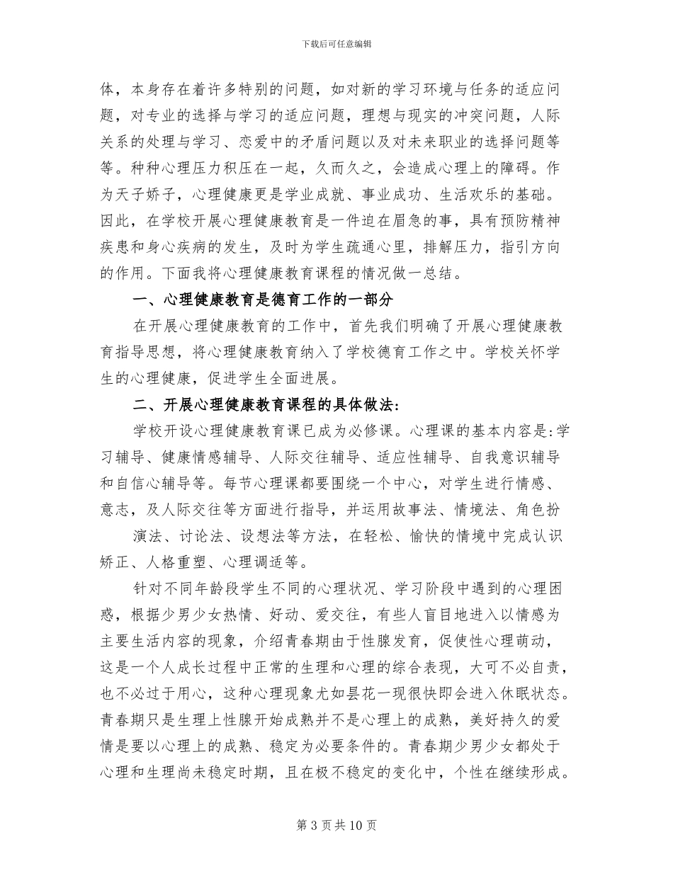 2024年大学生心理健康课程总结_第3页