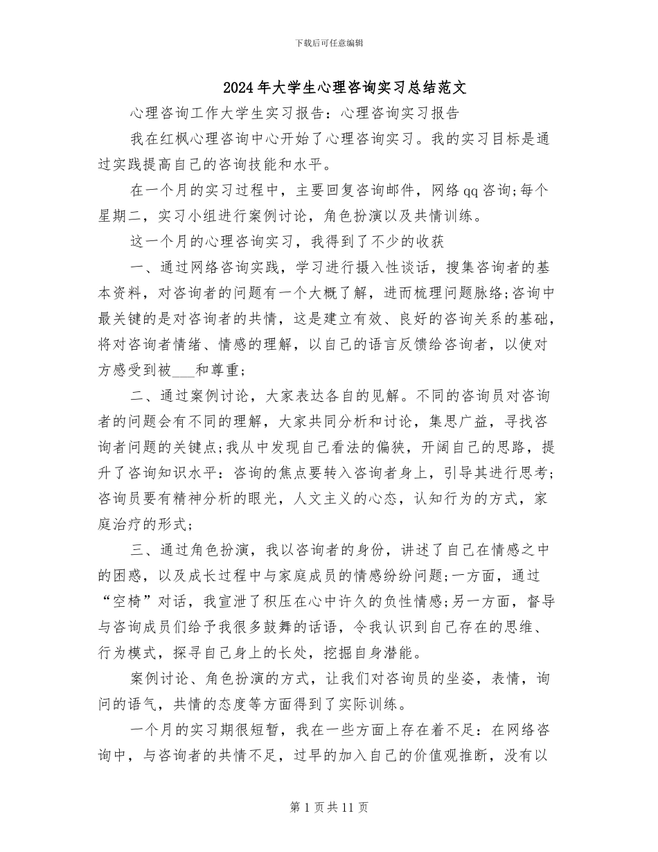 2024年大学生心理咨询实习总结范文_第1页