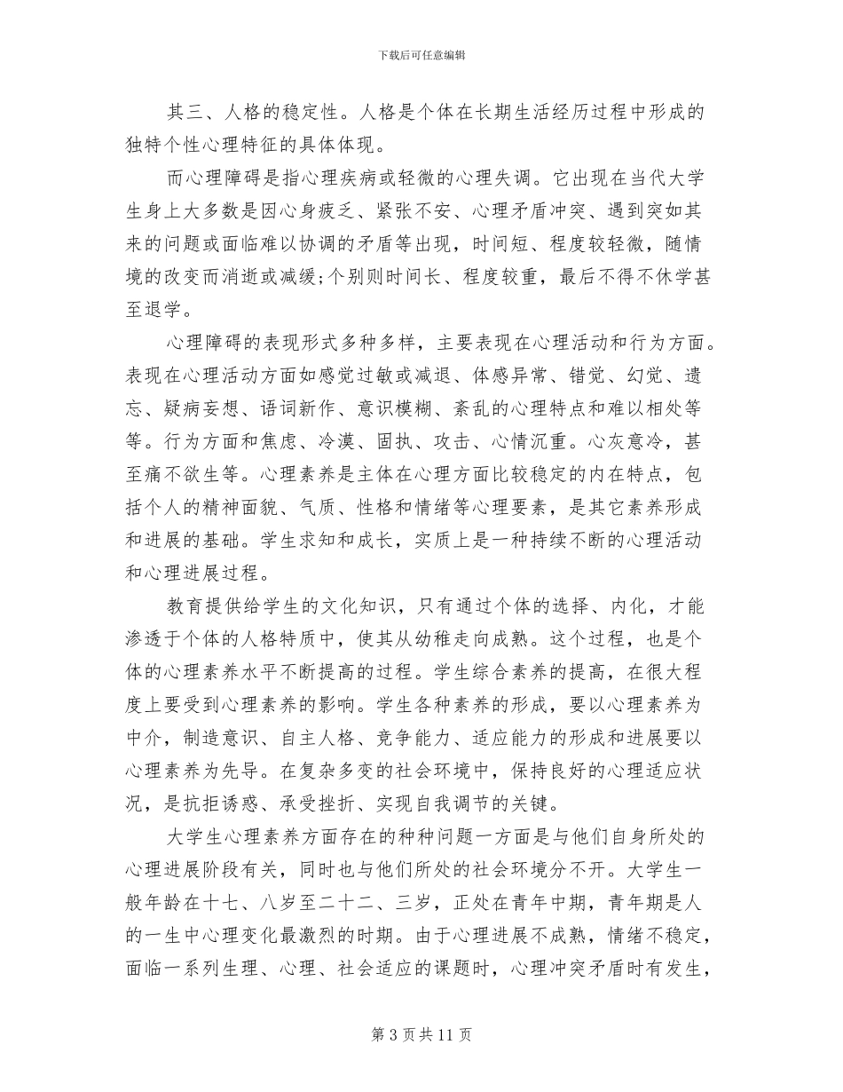 2024年大学生心理咨询实习总结范文_第3页