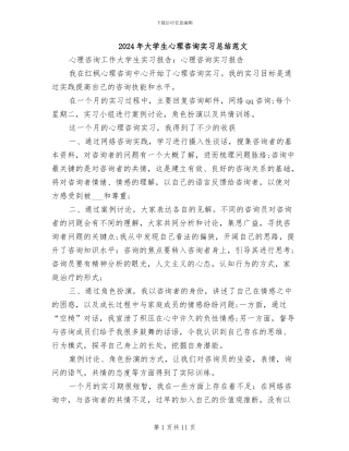 2024年大学生心理咨询实习总结范文