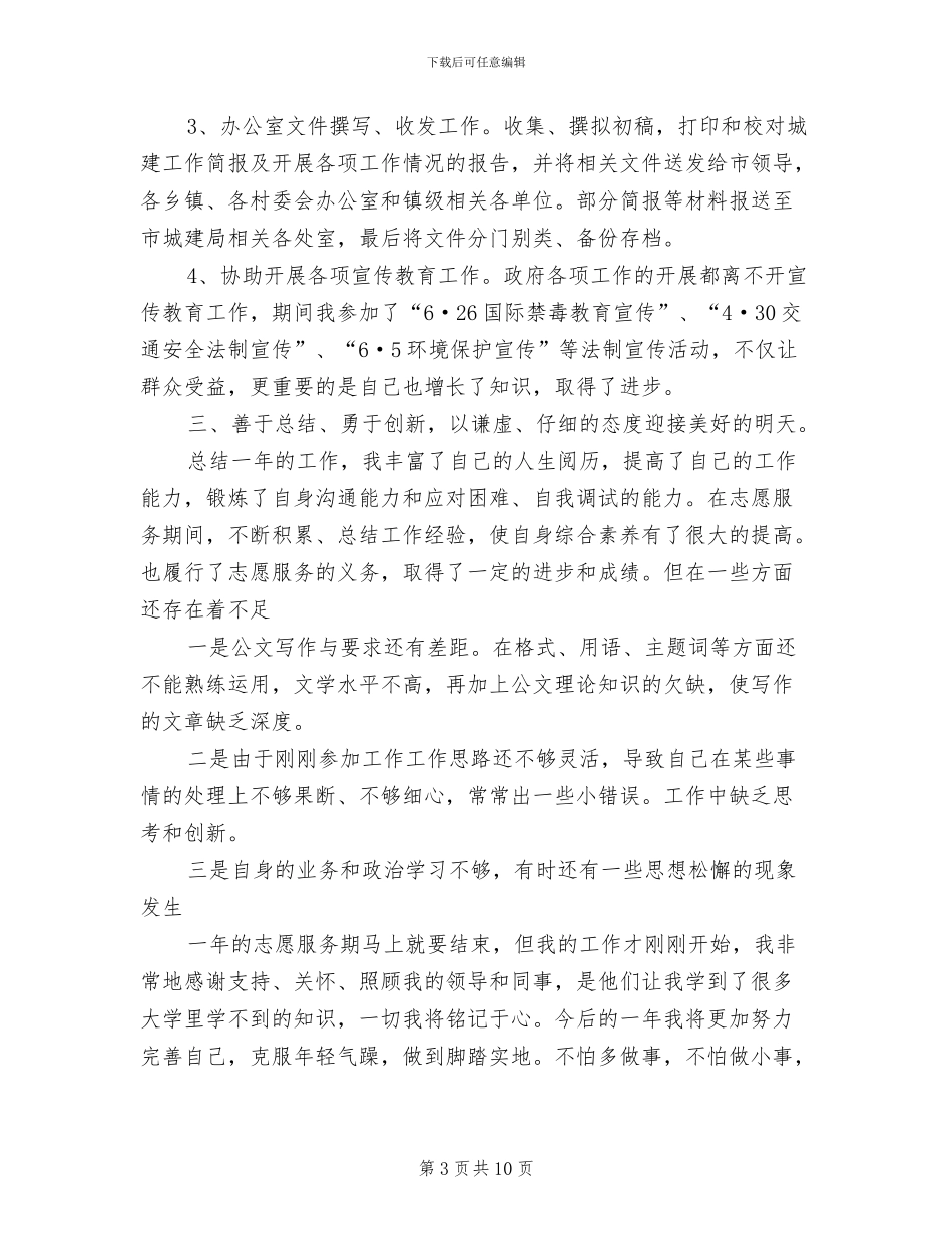 2024年大学生志愿服务者工作总结_第3页