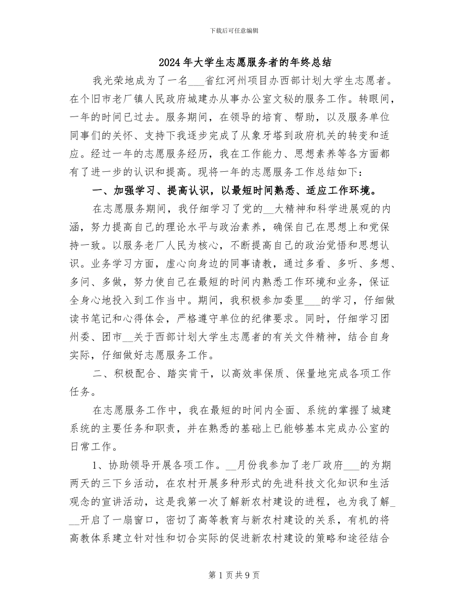 2024年大学生志愿服务者的年终总结_第1页
