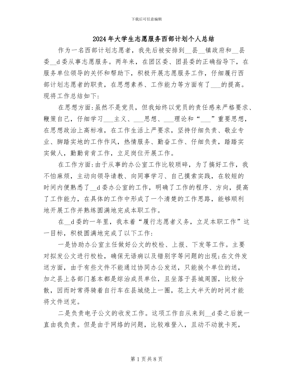 2024年大学生志愿服务西部计划个人总结_第1页