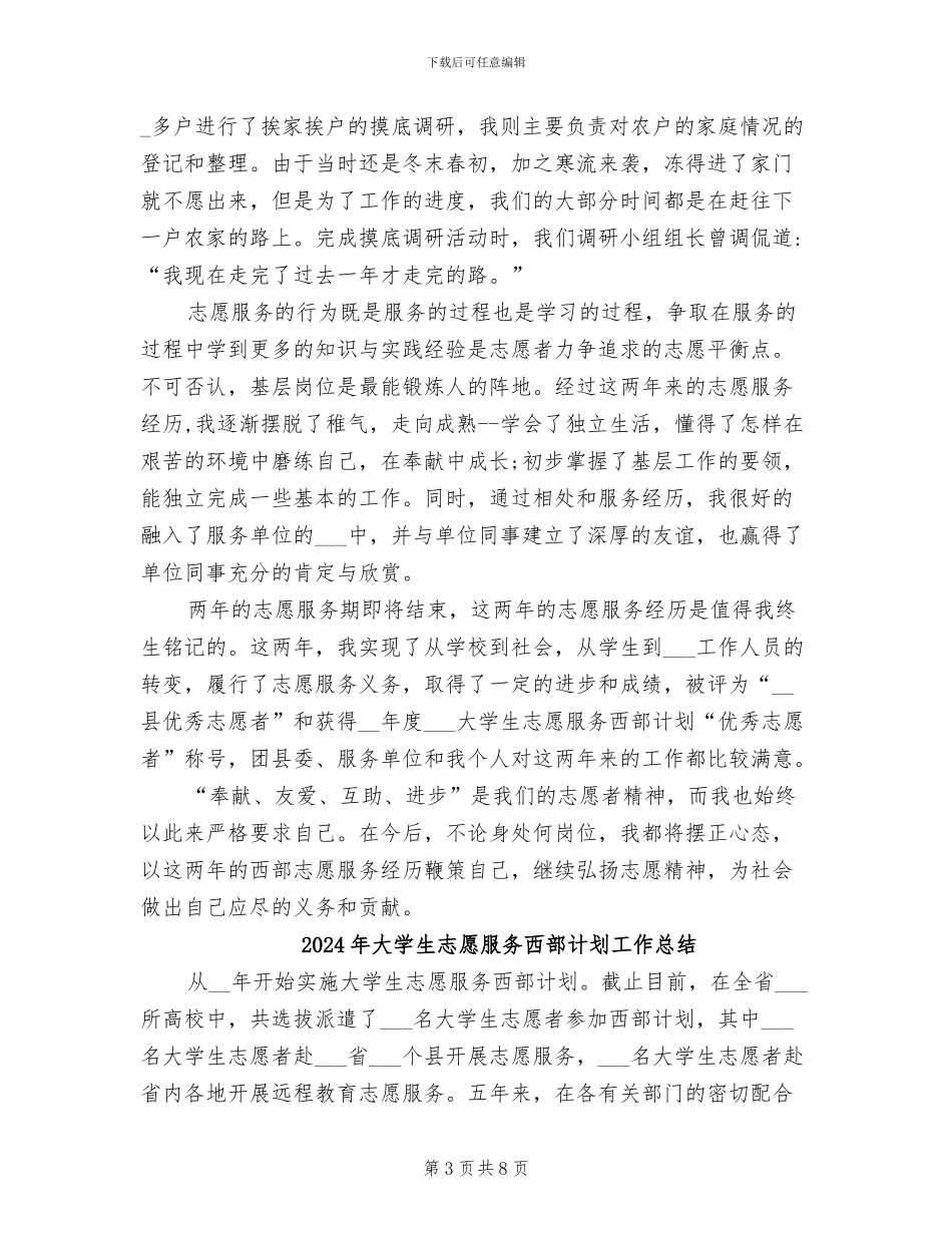2024年大学生志愿服务西部计划个人总结_第3页
