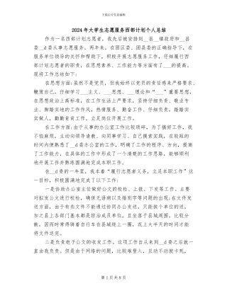 2024年大学生志愿服务西部计划个人总结