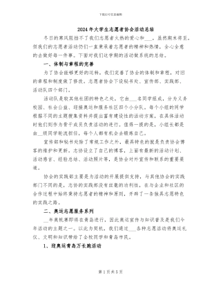 2024年大学生志愿者协会活动总结