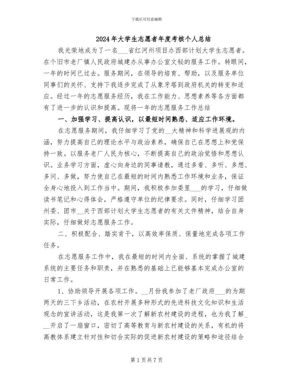 2024年大学生志愿者年度考核个人总结_第1页