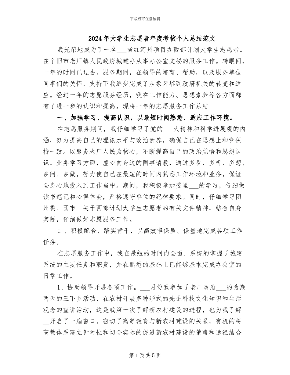 2024年大学生志愿者年度考核个人总结范文_第1页