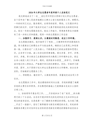 2024年大学生志愿者年度考核个人总结范文