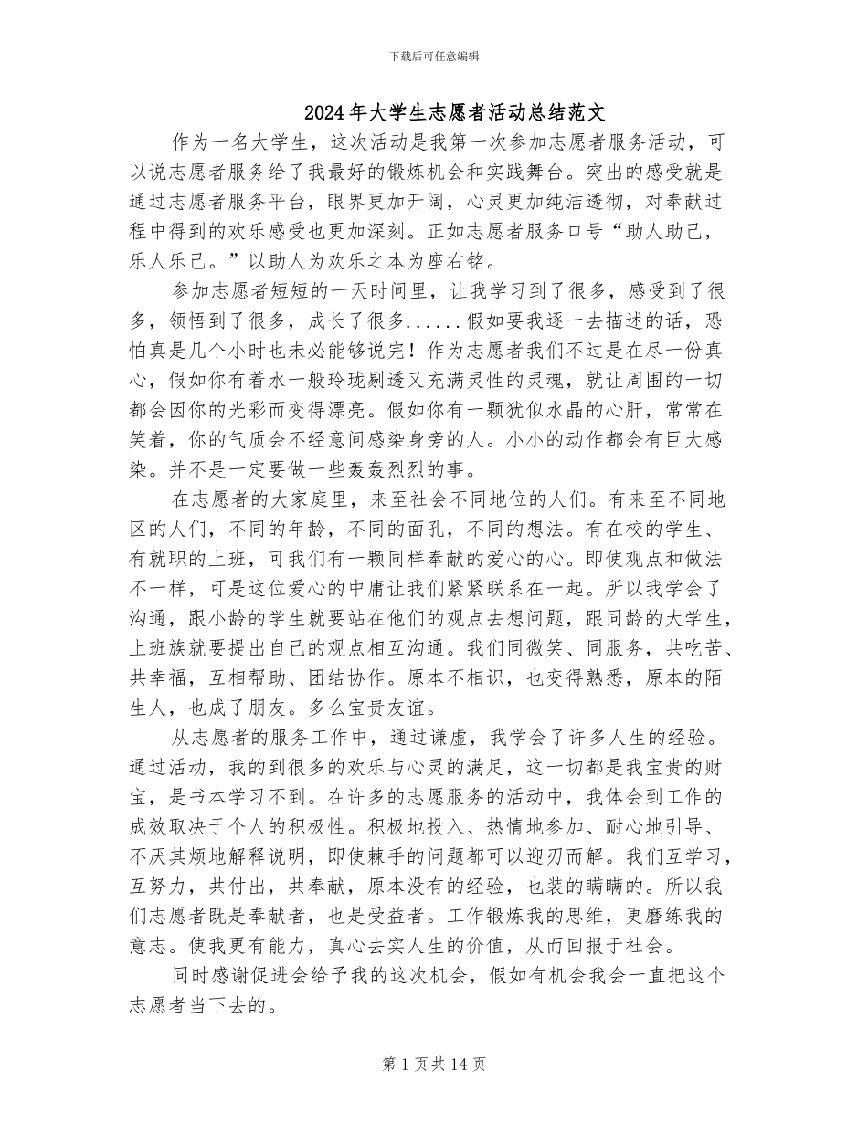 2024年大学生志愿者活动总结范文_第1页