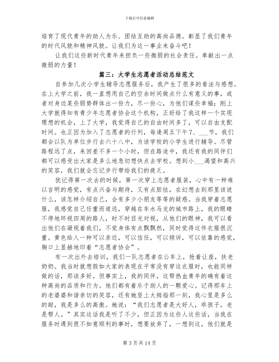 2024年大学生志愿者活动总结范文_第3页