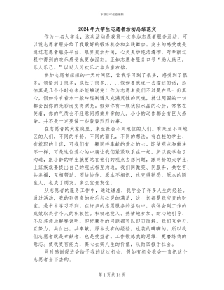 2024年大学生志愿者活动总结范文