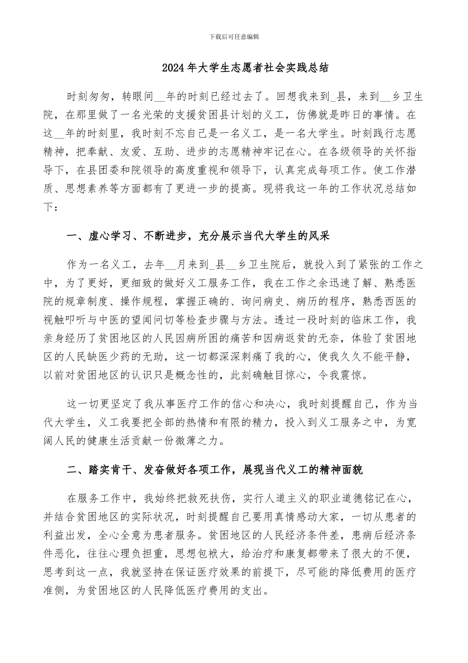 2024年大学生志愿者社会实践总结_第1页