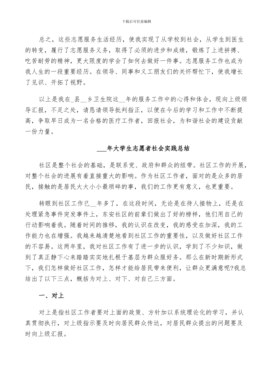 2024年大学生志愿者社会实践总结_第3页