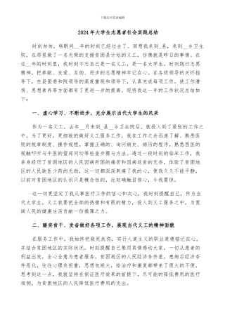 2024年大学生志愿者社会实践总结