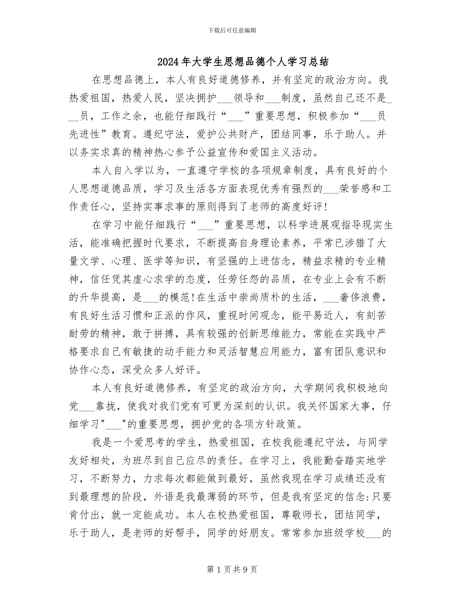 2024年大学生思想品德个人学习总结_第1页