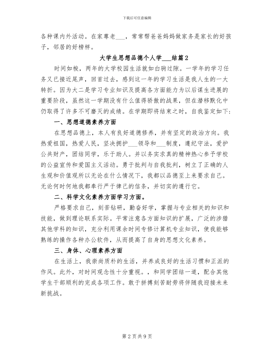 2024年大学生思想品德个人学习总结_第2页
