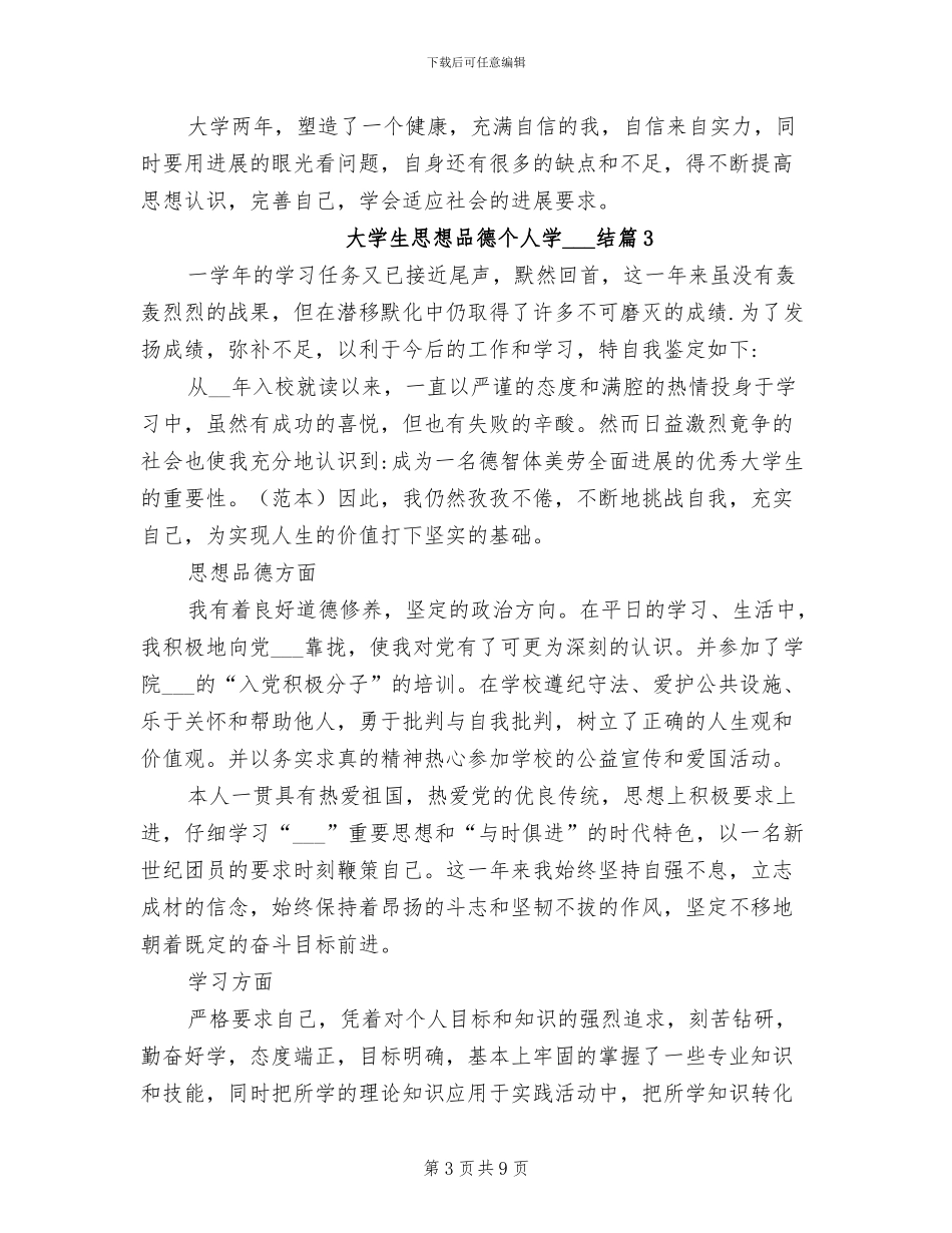 2024年大学生思想品德个人学习总结_第3页
