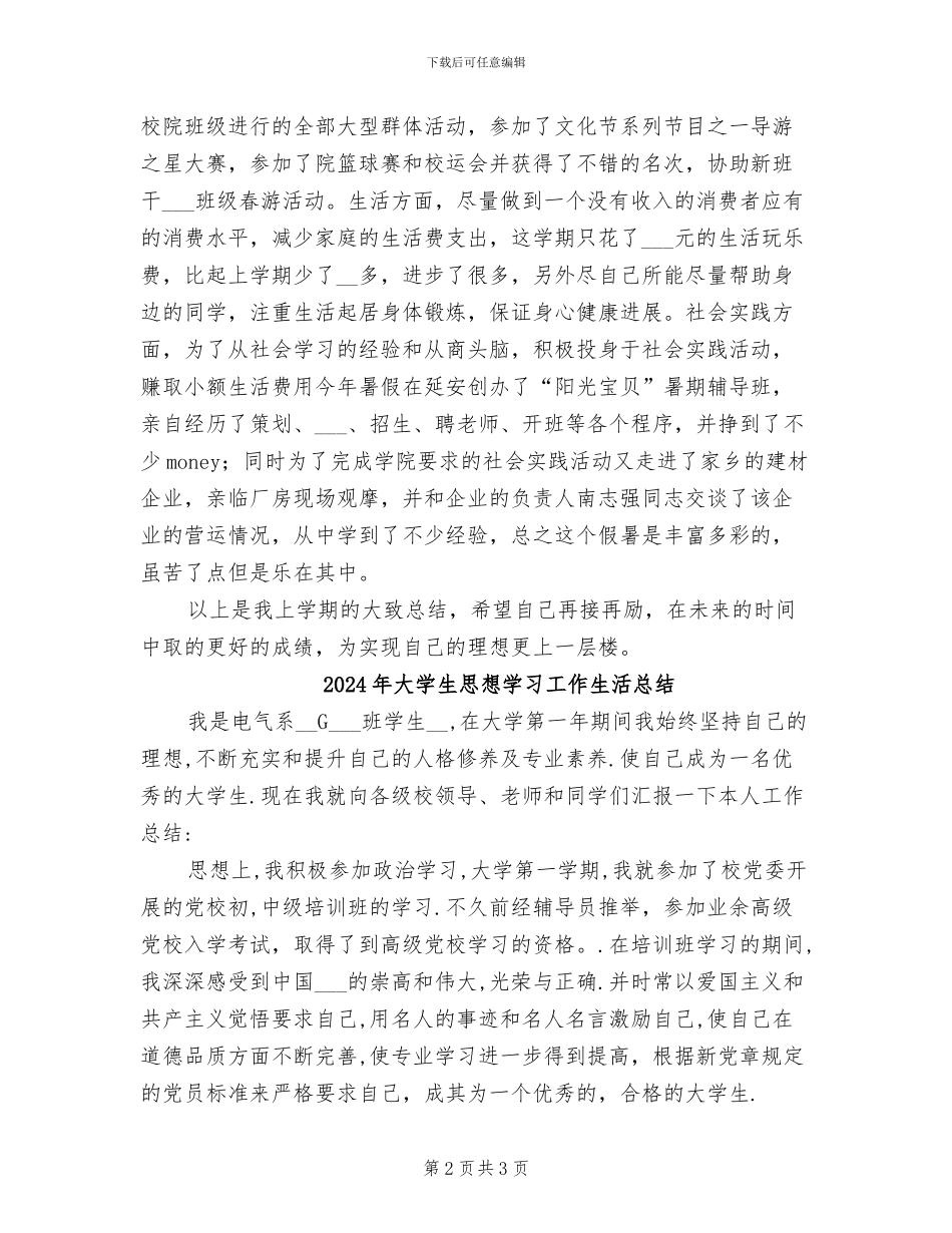 2024年大学生思想学习工作总结_第2页