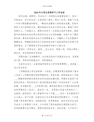 2024年大学生思想学习工作总结