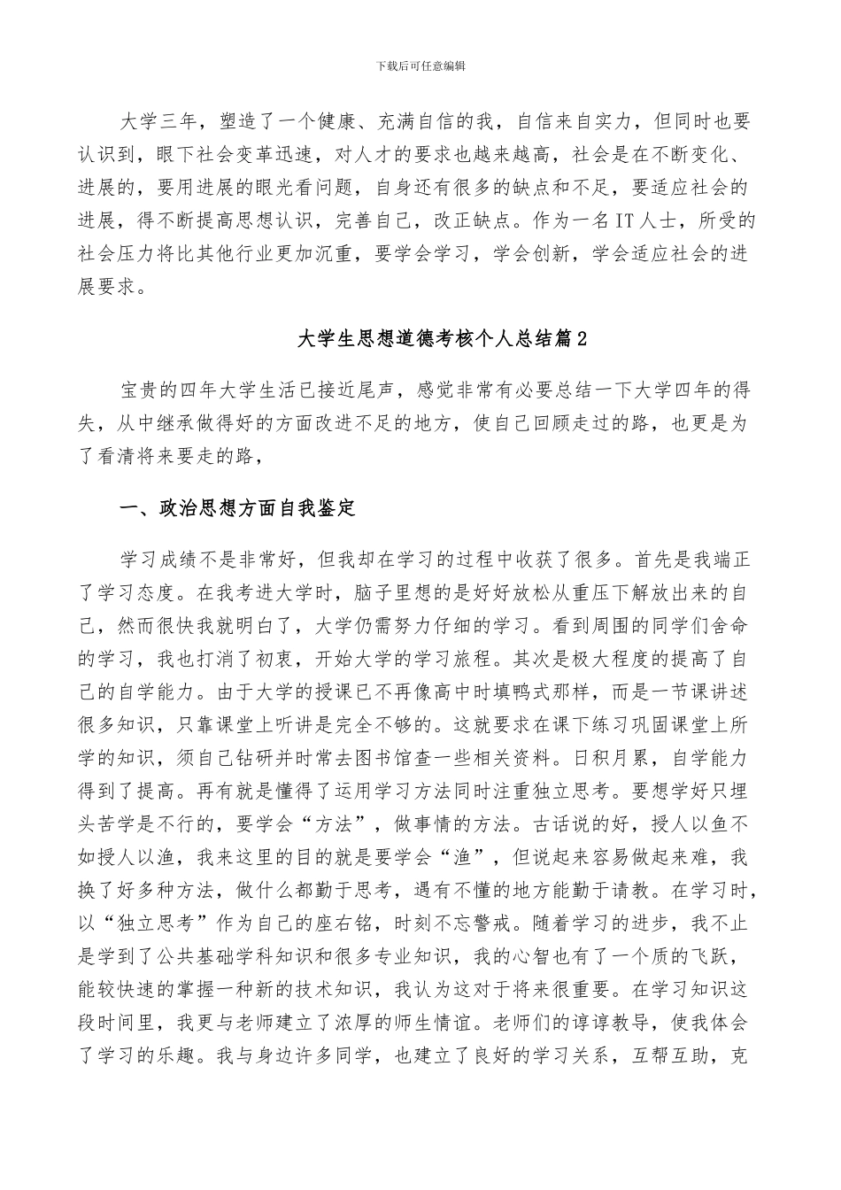 2024年大学生思想道德考核个人总结_第2页