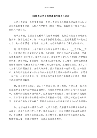 2024年大学生思想道德考核个人总结