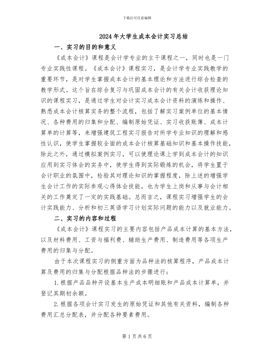 2024年大学生成本会计实习总结_第1页