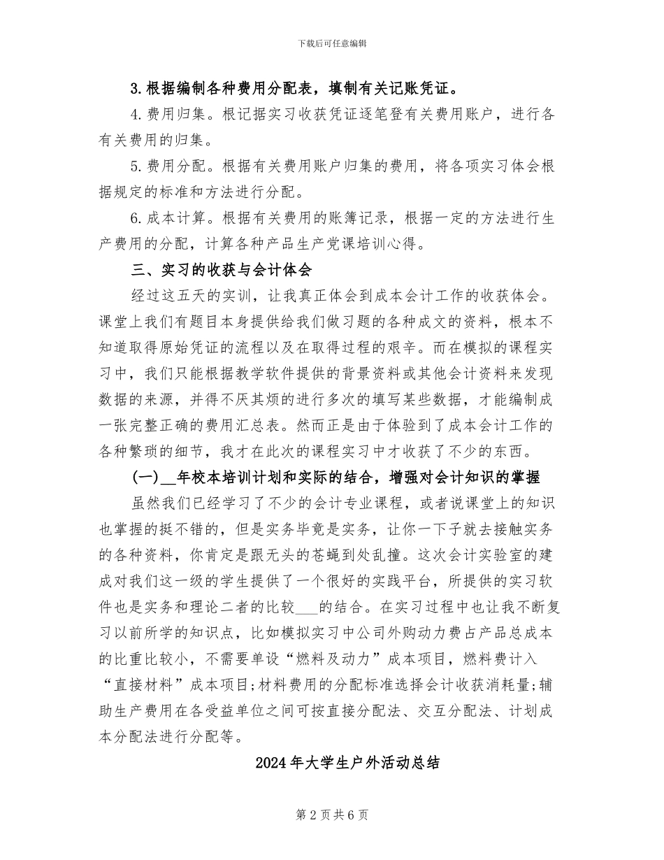 2024年大学生成本会计实习总结_第2页