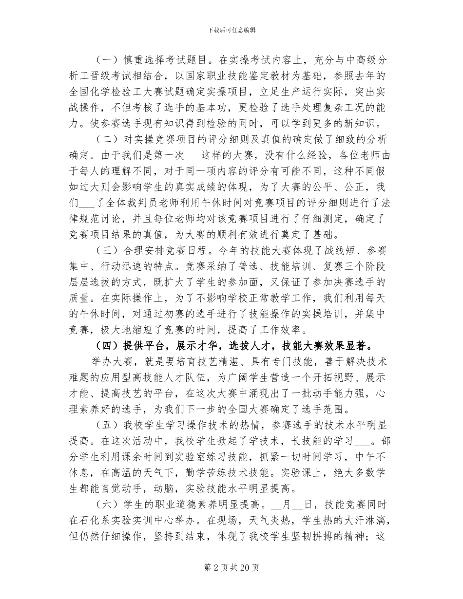 2024年大学生技能大赛工作总结_第2页