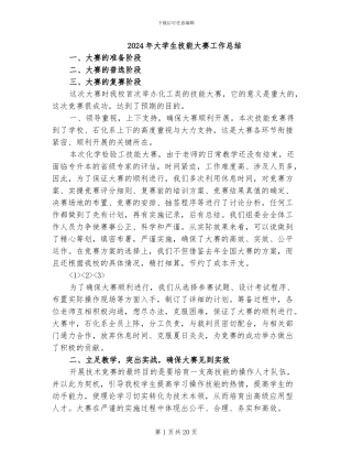 2024年大学生技能大赛工作总结