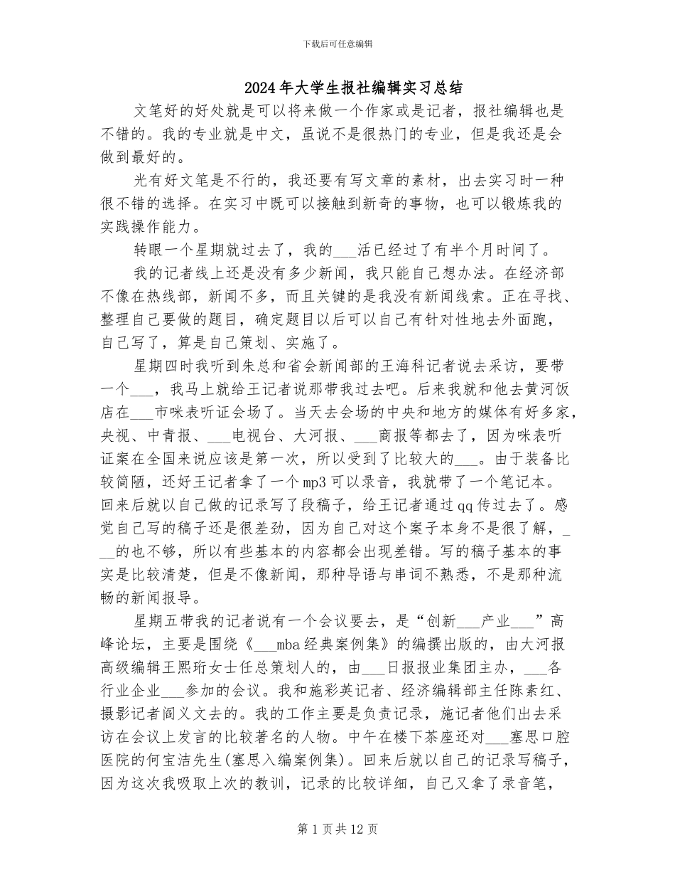 2024年大学生报社编辑实习总结_第1页