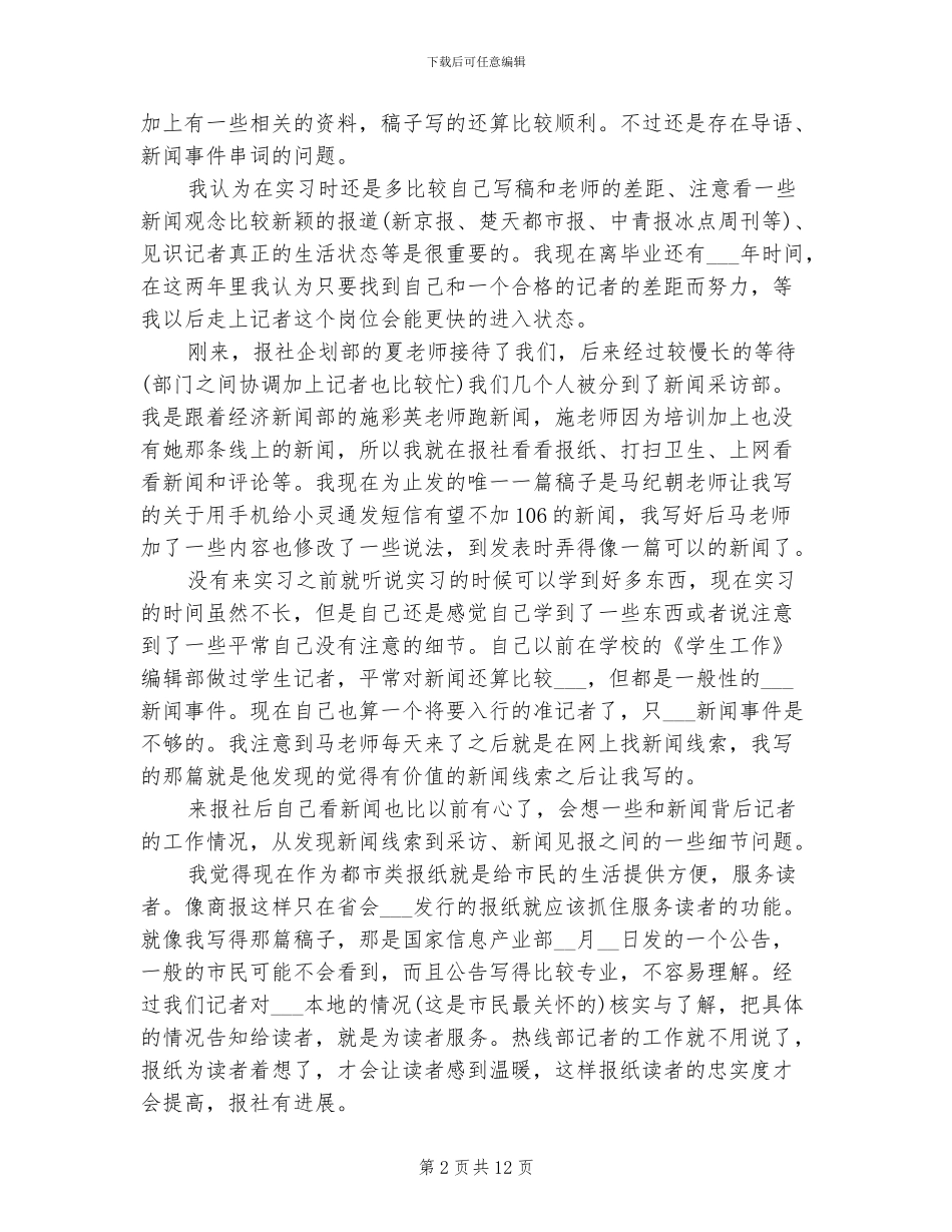 2024年大学生报社编辑实习总结_第2页
