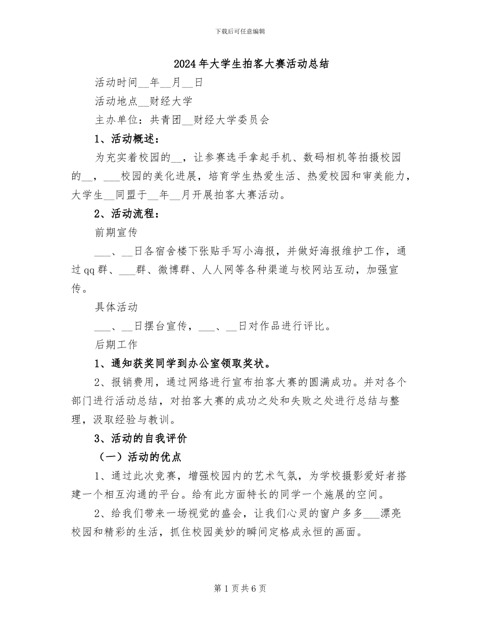 2024年大学生拍客大赛活动总结_第1页