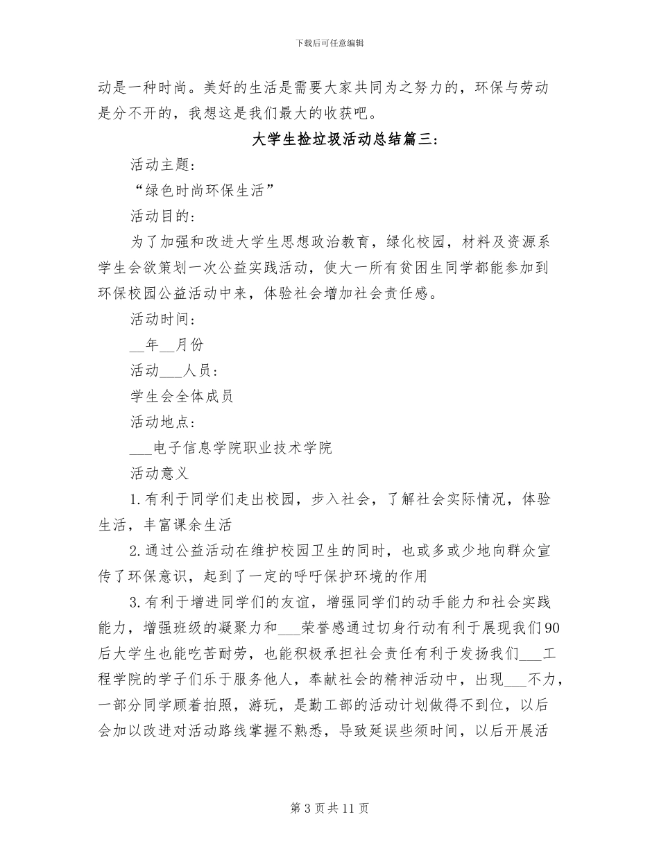2024年大学生捡垃圾活动总结_第3页