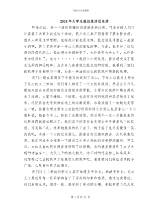 2024年大学生捡垃圾活动总结