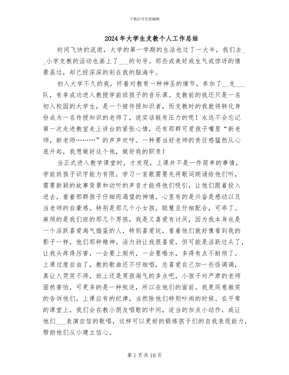 2024年大学生支教个人工作总结_第1页