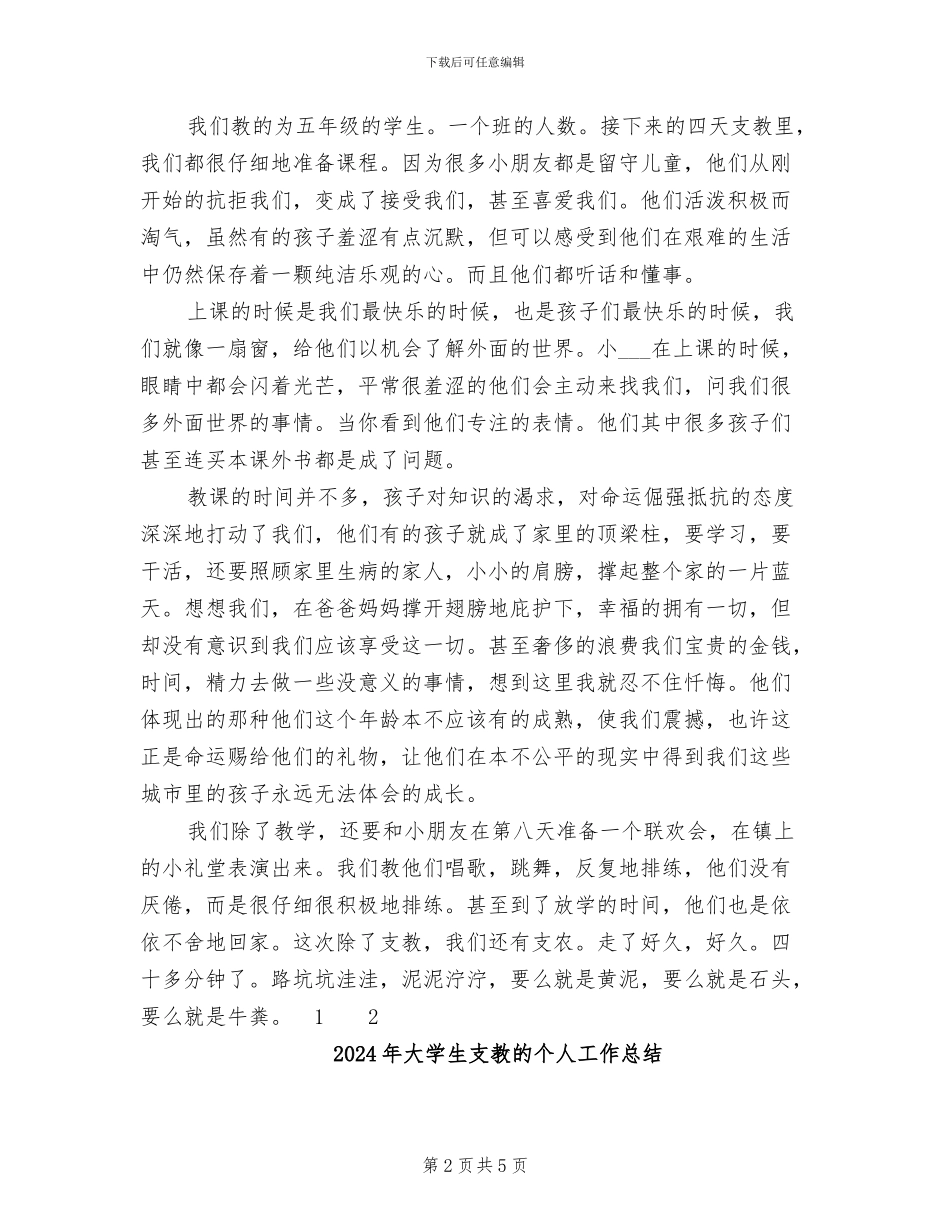 2024年大学生支教支农个人工作总结_第2页