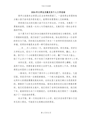 2024年大学生支教支农个人工作总结