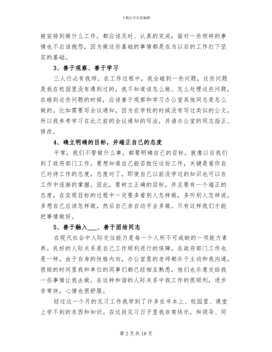 2024年大学生政府机关见习个人总结_第2页