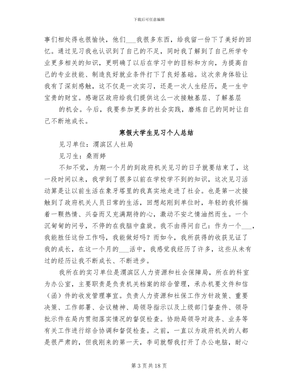 2024年大学生政府机关见习个人总结_第3页