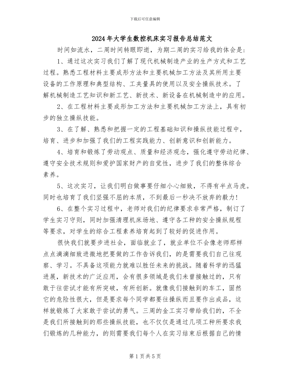 2024年大学生数控机床实习报告总结范文_第1页