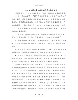 2024年大学生数控机床实习报告总结范文