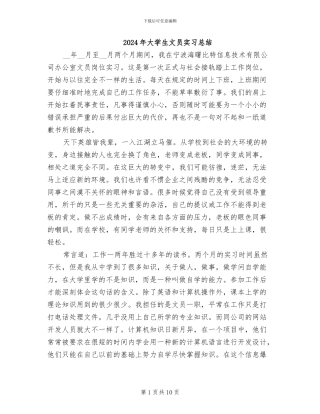 2024年大学生文员实习总结