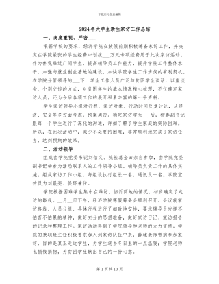 2024年大学生新生家访工作总结